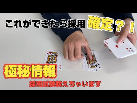 【株式会社アクセル】採用試験～トランプテスト～