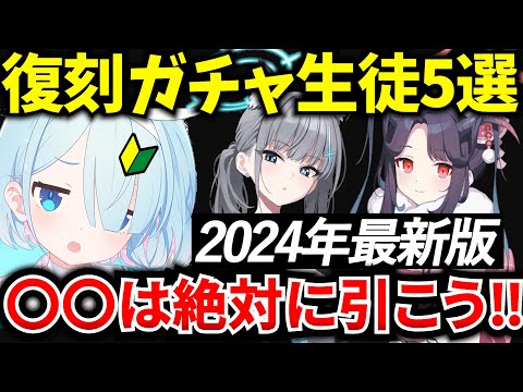 【ブルアカ】引くべき復刻ガチャ生徒5選！○○は絶対に引こう！徹底解説♪初心者必見🔰　【BlueArchive】【ブルーアーカイブ】