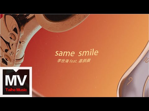 李世海【same smile 一樣的微笑 feat. 喜辰晨 】HD 高清官方完整版 MV