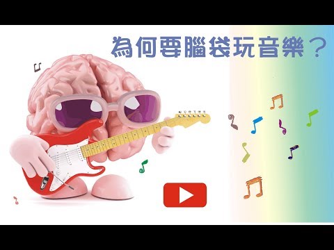 《彭氏音訊》：為何要腦袋玩音樂？