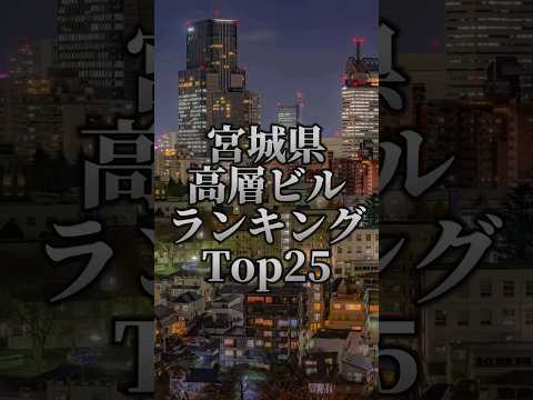 宮城県高層ビルランキング！#都道府県ランキング #宮城県 #高層ビル #ランキング #都市 #都会 #地理系