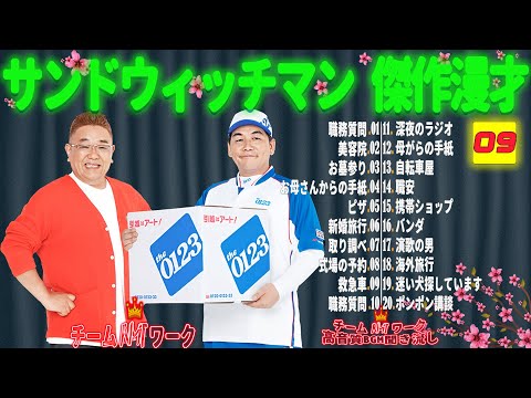 【広告無し】サンドウィッチマン 傑作漫才+コント #09【睡眠用・作業用・勉強用・ドライブ用】（概要欄タイムスタンプ有り）