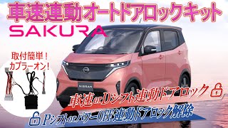 日産 サクラ 対応 車速連動 ドアロックキットがついに登場！安心のカーライフが手に入る！