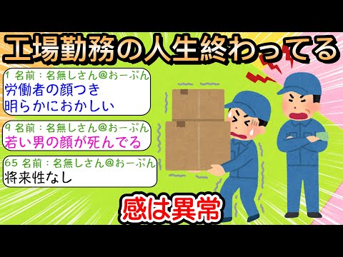 【2ch仕事スレ】工場勤務の人生終わってる感は異常