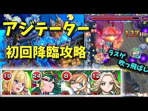 【黎絶 アジテーター】初回降臨の立ち回り解説と振り返り(3勝) 【モンスト】