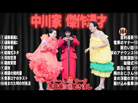 【広告無し】中川家 傑作漫才+コント#364【睡眠用・作業用・ドライブ・高音質BGM聞き流し】