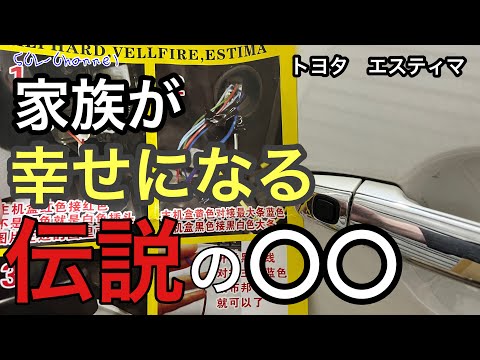 【エスティマ】〇〇を付ければ解決！家族が開けやすいスライドドア【ポチガーユニット取付】