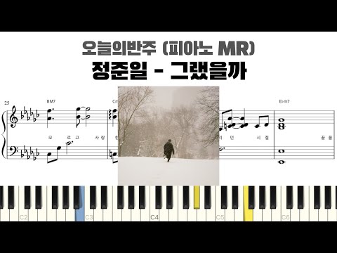 정준일 - 그랬을까 피아노 반주 악보 | MR | piano sheet | K-pop | 코드 반주법 | 耳コピ 楽譜 | inst | 피아노 악보