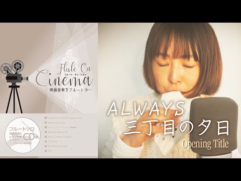 ALWAYS 三丁目の夕日 - Opening Title【オカリナ】 [ Always: Sunset on Third Street ]