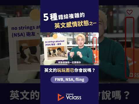 5 種錯綜複雜的英文感情狀態！#voicetube #vclass #VclassKetchup #shorts