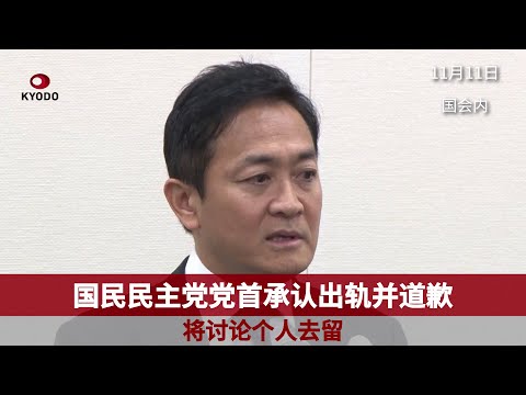 国民民主党党首承认出轨 将讨论个人去留