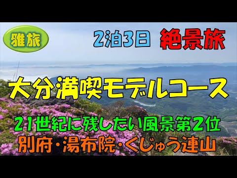 大分満喫モデルコース【別府・湯布院・くじゅう連山】2泊3日で大分を楽しむモデルコースです