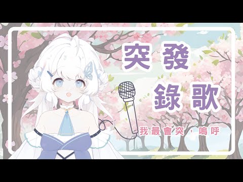 【突發錄歌】突發開開嗓 大家好久不見！【早苗SANAE】