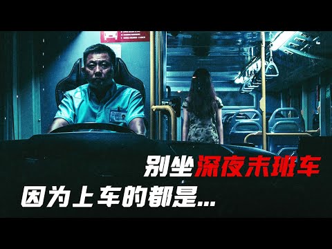 千萬別坐深夜末班車！也不知道上面的是不是人... 『開夜車』| 小俠說電影