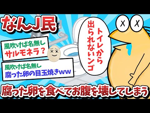 【悲報】なんJ民、腐った卵を食べてお腹を壊してしまうｗｗｗ【2ch面白いスレ】【ゆっくり解説】