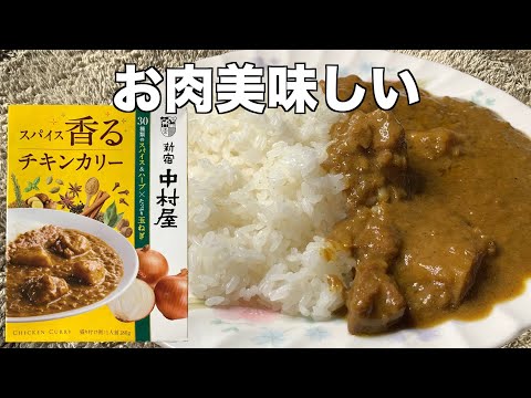 スパイス香るチキンカリー（レビュー）