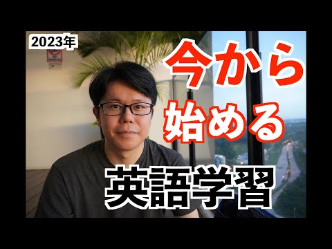 今から始める英語学習【ざっくり流れ解説】【英語参考書ラジオ】