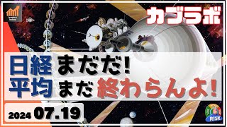 【カブラボ】7/19 日経平均 まだだ！ まだ終わらんよ！ その理由とは!?