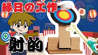 【工作で縁日】射的を作って遊ぼう♪簡単工作！お祭り気分！