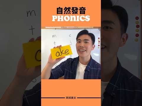 自然發音 ake #學英文 #英文學習