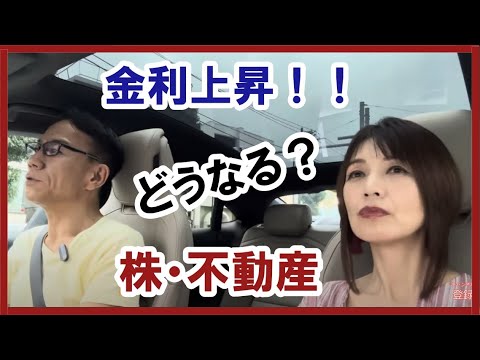 【金利上昇】どうなる？株・不動産 #グレートリセット #金融リセット #株式投資