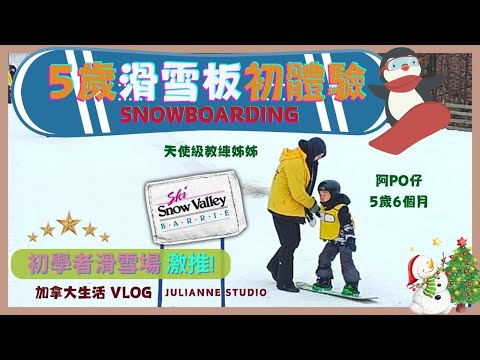 阿PO的5歲滑雪板初體驗 │ Snowboarding │ 跟著教練學滑雪  │ Snow Valley│小朋友學滑雪