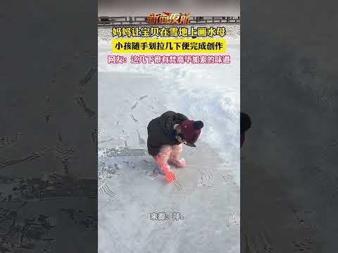 妈妈让孩子雪地画水母，小宝贝随手划拉两下就完成了。会画画的，不会画画的，都沉默了