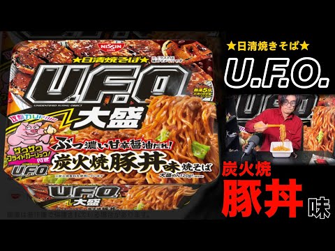 日清焼そばU.F.O.大盛「ぶっ濃い甘辛醤油だれ」炭火焼豚丼味焼そば