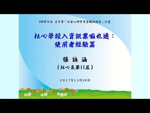 【社會心理學職涯探索講座】106/11/29 社心系投入資訊業嘛也通:使用者經驗篇