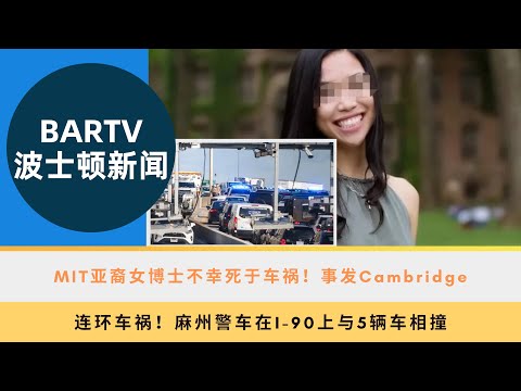 【波士顿新闻】6/25 MIT亚裔女博士不幸死于车祸！事发Cambridge丨连环车祸！麻州警车在I-90上与5辆车相撞丨凯尔特人球星悬赏！杰伦·布朗在游行中丢失戒指后发布悬赏