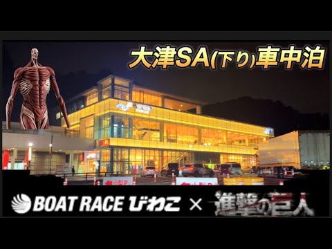 [13th night] Go to the anime "Attack on Titan" collaboration event - Boat race Biwako