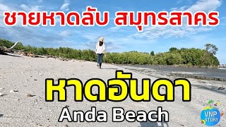 หาดอันดา ชายหาดลับ จังหวัดสมุทรสาคร Anda Beach (พ.ค.67)