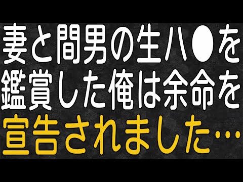 【スカッと】俺が病気で余命僅かと勘違いし、堂々と浮気をしていた嫁。俺の診断書を見て「保険金がもらえるww」と勝ち誇っていたが・・・