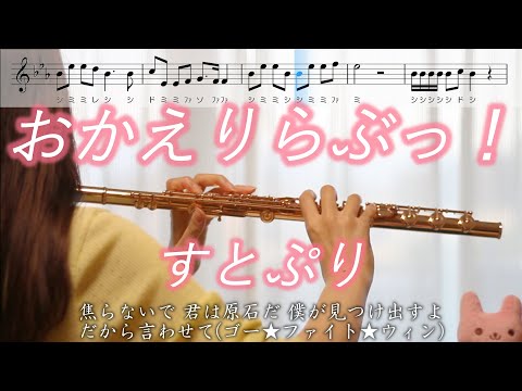 【楽譜】おかえりらぶっ！/ すとぷり【フルート】