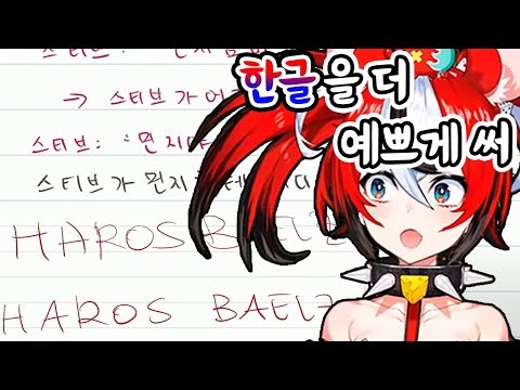 영어보다 한글을 더 잘 쓴다는 말을 듣는 벨즈【홀로라이브,하코스 벨즈】