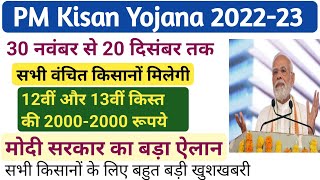 PM Kisan next Installment date 2022 || PM Kisan ki agli kist tarikh 2022 |