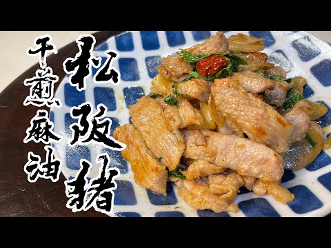 【酒鬼灶咖】乾煎麻油松阪豬｜松阪豬為什麼叫松阪豬？（記得開字幕喔）