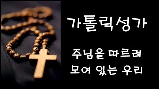 가톨릭 성가 - 주님을 따르려 모여 있는 우리 (Korean Catholic Hymns)