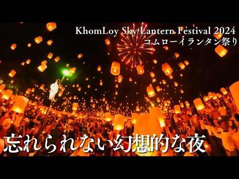 【世界一美しい祭】タイ・チェンマイのコムローイ祭り！会場3つ比較・当日の流れ・注意点まとめ