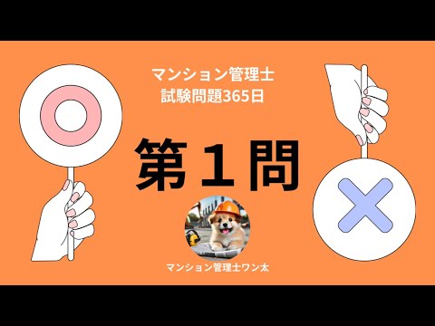 マンション管理士試験問題365日コンクリート