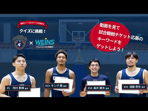 横浜ビー・コルセアーズの選手がクイズに挑戦！YouTubeを視聴してキーワードをゲットしよう！