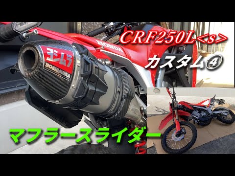 CRF250Lsカスタム④【MD47】ヨシムラマフラーにスライダー装着！