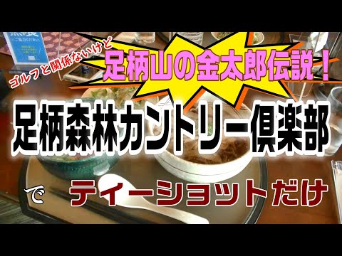 足柄山の金太郎　足柄森林カントリー倶楽部でティーショット