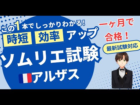 【語呂ワイン／ソムリエ・ワインエキスパート試験】フランス　アルザス地方