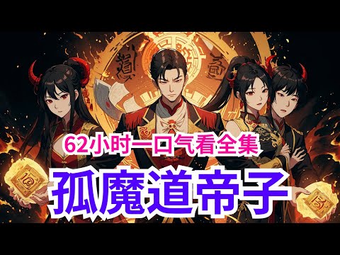 【完结】《孤魔道帝子》全集：陈念穿越三千域大世界，成为九天魔域陈家帝子。 一出生，激活抽奖系统。我，陈念，当镇压世间一切敌。 我若在，魔道大兴；我若存，陈家万古！！