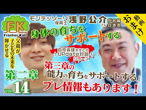 【第14回：おまけ】百枝先生とモンテッソーリ保育士浅野先生が紹介する第二章〜第三章へのエッセンス【モンテッソーリ子育てチャンネル】