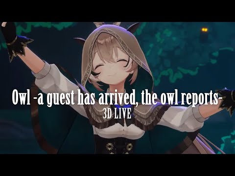 3D Live【七詩ムメイ】フクロウ ～フクロウが知らせる客が来たと～ / KOKIA  Owl - ~a guest has arrived, the owl reports~ 2024/12/15