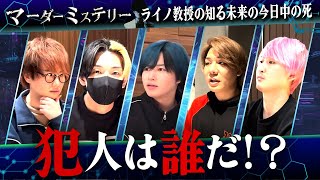 【ヒカル大絶賛】マーダーミステリー「ライノ教授の知る未来の今日中の死」出演者：ヒカル×名人×ロケマサ×捧さん×飯田祐基※ネタバレ有り