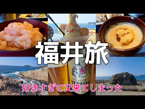 福井県【女ふたり旅】甘海老てんこもり丼/東尋坊の絶景に震える