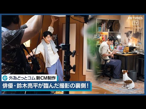 鈴木亮平さんの“外為ドキッ”な新WEB CM撮影に密着